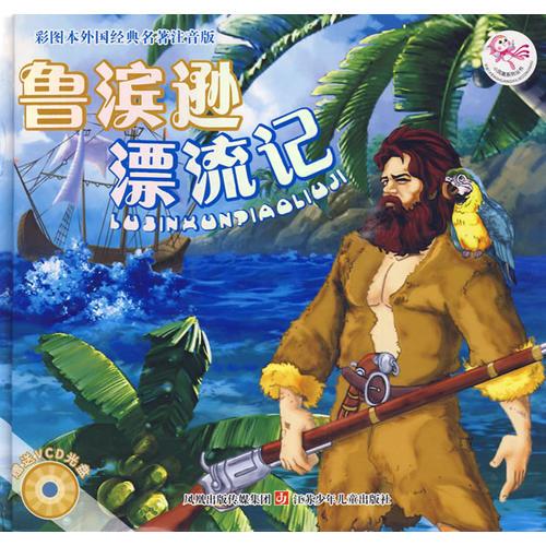 魯濱遜漂流記彩圖本外國(guó)經(jīng)典名著注音版
