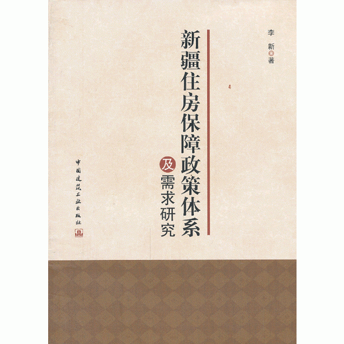 新疆住房保障政策体系及需求研究