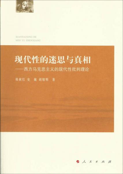 现代性的迷思与真相：西方马克思主义的现代性批判理论