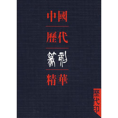 中国历代篆刻精粹·历代印