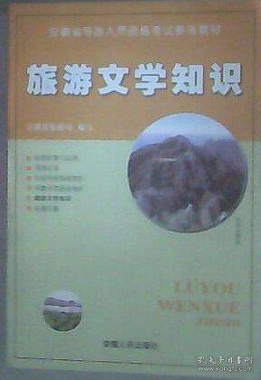 旅游文學(xué)知識(shí)（新版）