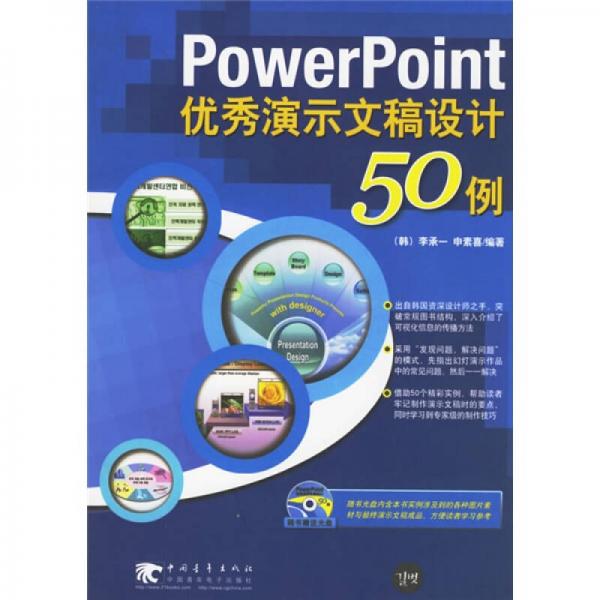 PowerPoint優(yōu)秀演示文稿設(shè)計(jì)50例