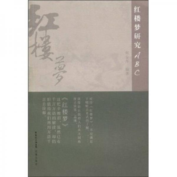 紅樓夢(mèng)研究ABC