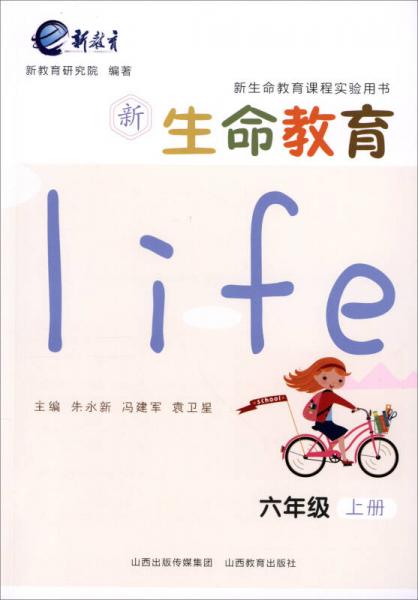 2017秋 新生命教育：六年級上冊/新生命教育課程實驗用書