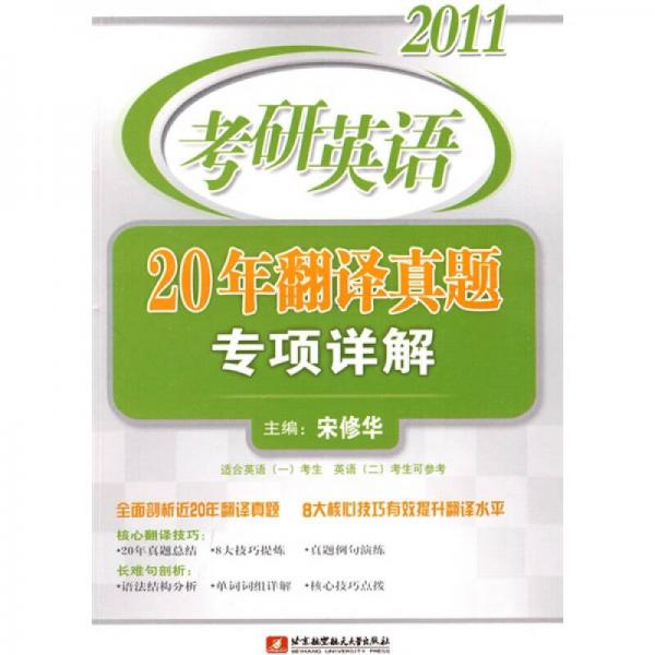 2011考研英语：20年翻译真题专项详解