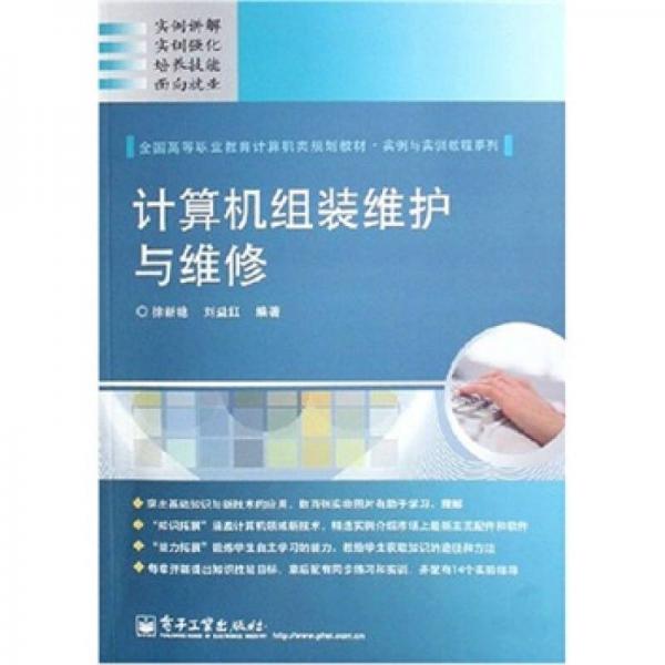 全國高等職業(yè)教育計算機類規(guī)劃教材：計算機組裝維護與維修