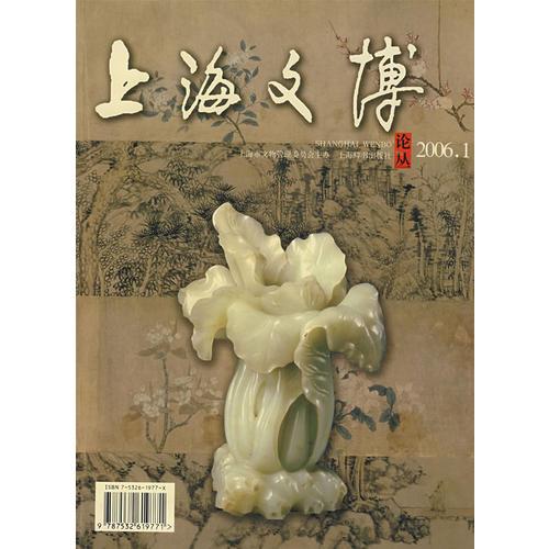 上海文博论丛（2006年1月 总第十五期）