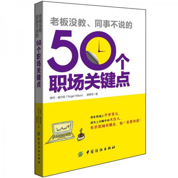 老板沒教、同事不說的50個職場關鍵點