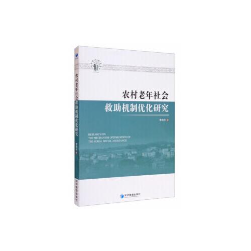 農(nóng)村老年社會救助機(jī)制優(yōu)化研究