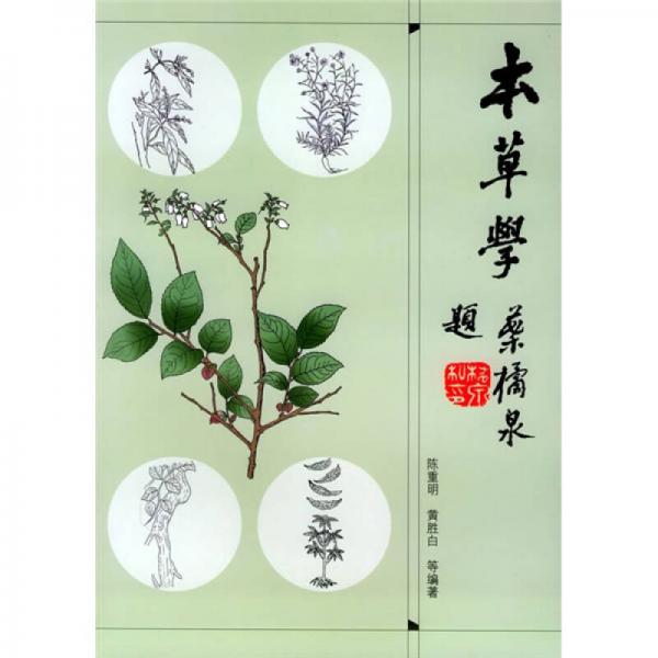 本草學(xué)