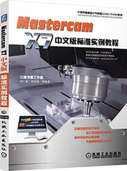 MasterCAM X7中文版标准实例教程