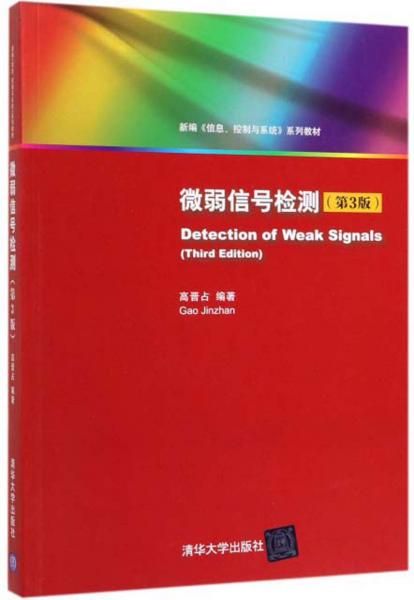 微弱信號(hào)檢測(cè)(第3版新編信息控制與系統(tǒng)系列教材)