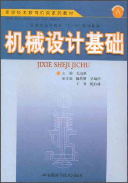 機(jī)械設(shè)計(jì)基礎(chǔ)/職業(yè)技術(shù)教育機(jī)類系列教材·安徽省高等教育“十一五”規(guī)劃教材