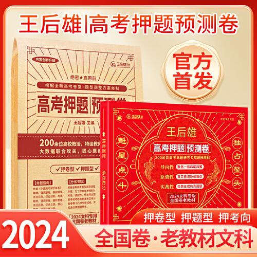 2024新版 王后雄高考押題卷 預測卷臨考預測押題密卷高考必刷卷模擬卷沖刺卷全國卷文科理科新高考全科原創(chuàng)考前提分押題密卷 全國卷老教材-文科【河南 山西 新疆 云南 西藏】 紙質(zhì)版