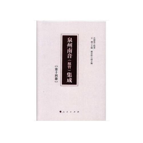 泉州南音(絃管)集成 第十四册