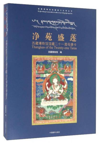 凈苑盛蓮 西藏博物館館藏二十一度母唐卡
