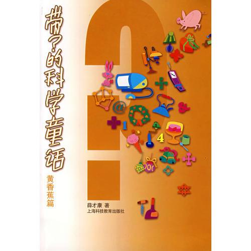 帶？的科學(xué)童話(huà)：黃香蕉篇