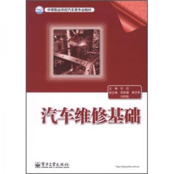 中等職業(yè)學(xué)校汽車類專業(yè)教材：汽車維修基礎(chǔ)