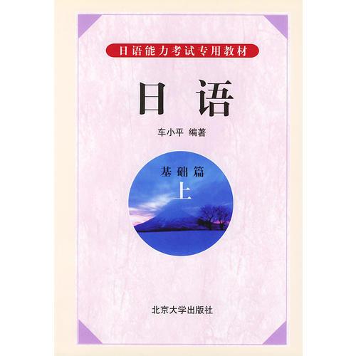 日语基础篇·上