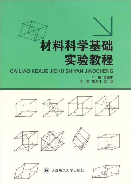 材料科學(xué)基礎(chǔ)實(shí)驗(yàn)教程