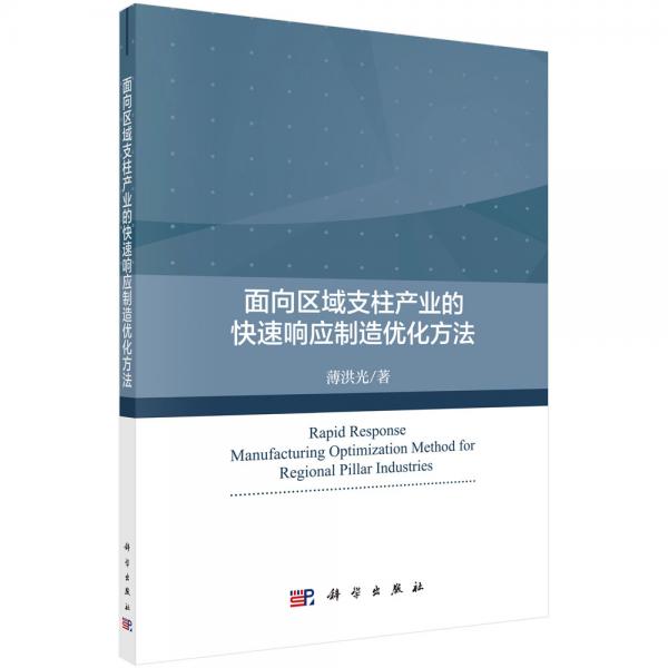 面向區(qū)域支柱產(chǎn)業(yè)的快速響應(yīng)制造優(yōu)化方法