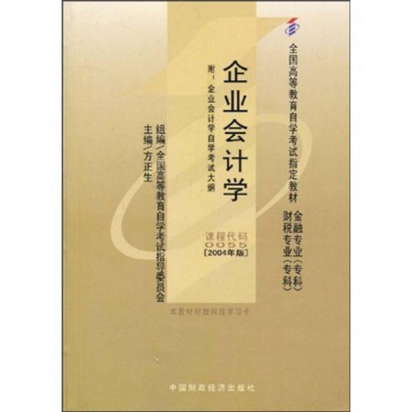 全國高等教育自學(xué)考試指定教材：企業(yè)會(huì)計(jì)學(xué)