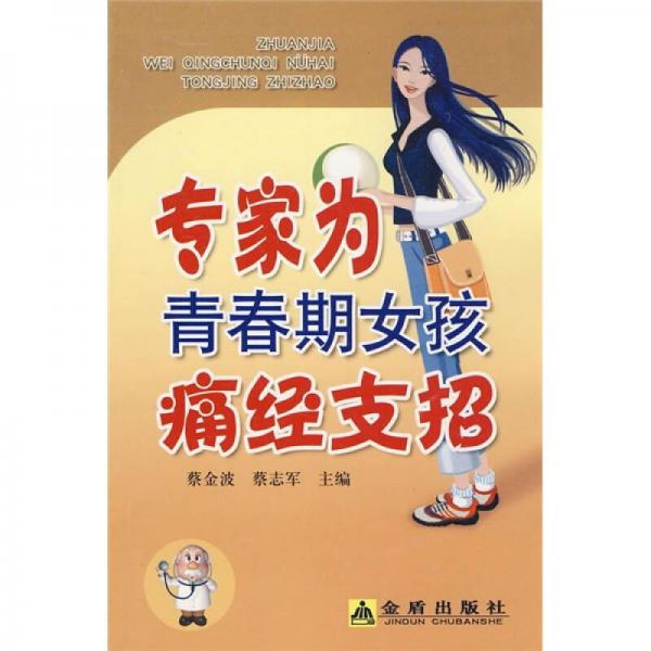 專家為青春期女孩痛經支招