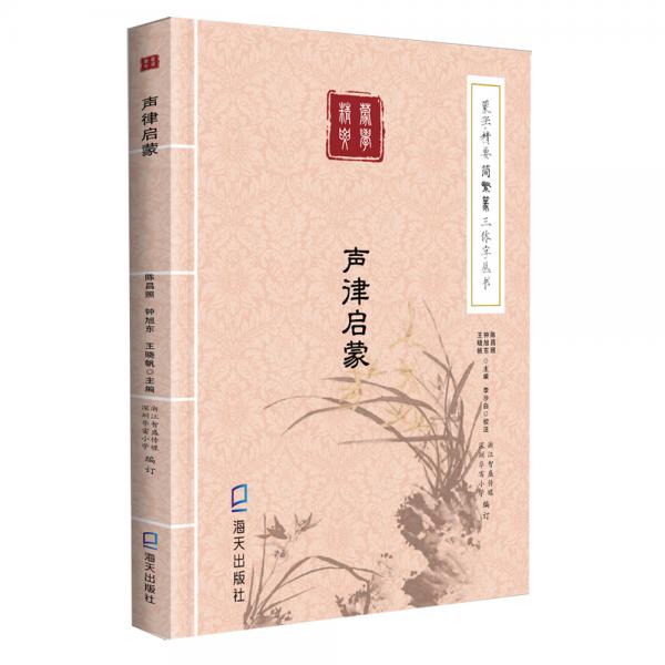 聲律啟蒙/蒙學(xué)精要簡繁篆三體字叢書