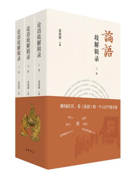 論語歧解輯錄（全3冊）