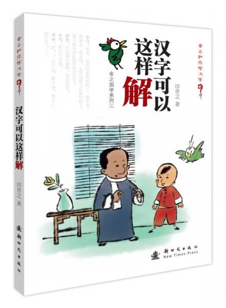 舍之国学系列3：汉字可以这样解