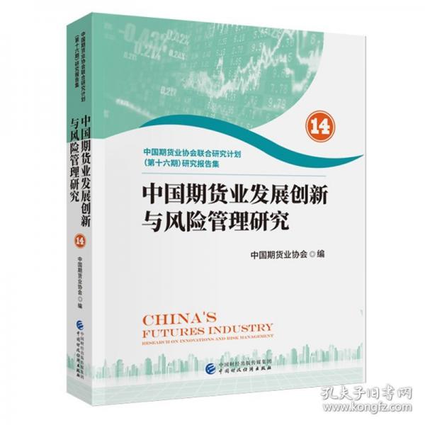 中国期货业发展创新与风险管理研究 14