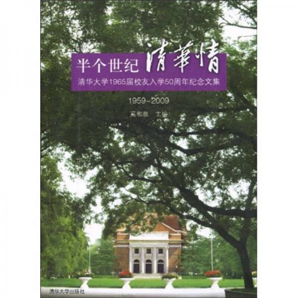 半個世紀(jì)清華情：清華大學(xué)1965屆校友入學(xué)50周年紀(jì)念文集（1959-2009）
