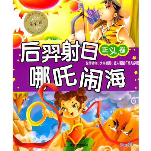 幼儿好品质故事会--后羿射日