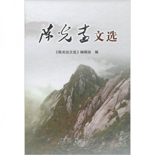 陳光遠(yuǎn)文選