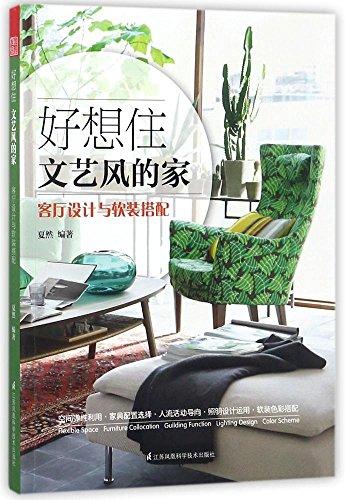 好想住文藝風(fēng)的家:客廳設(shè)計(jì)與軟裝搭配