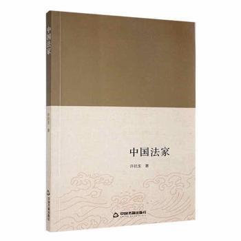 全新正版圖書(shū) 中國(guó)法家許抗生中國(guó)書(shū)籍出版社9787506866316 黎明書(shū)店
