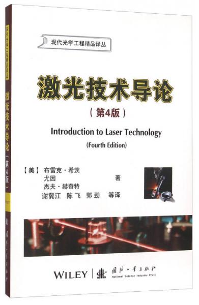 现代光学工程精品译丛：激光技术导论（第4版）