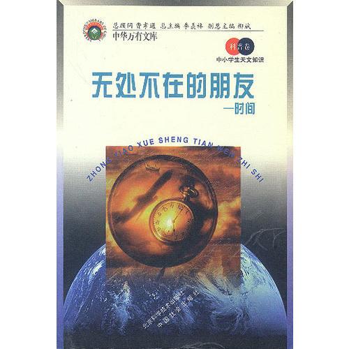無處不在的朋友：時間