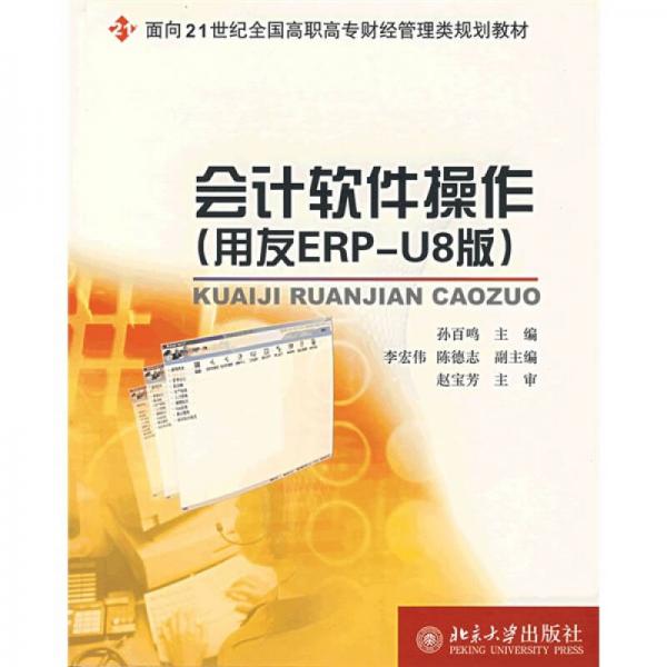 会计软件操作（用友ERP-U8版）/面向21世纪全国高职高专财经管理类规划教材