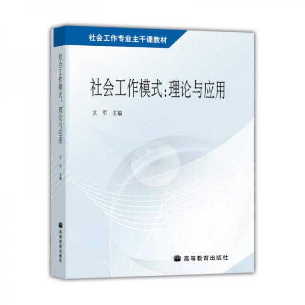 社会工作专业主干课教材·社会工作模式：理论与应用