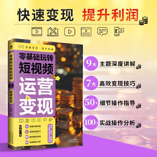 零基础玩转短视频：运营变现