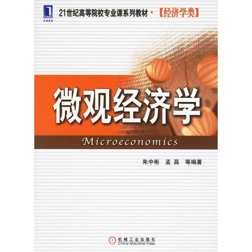 微觀經(jīng)濟(jì)學(xué)