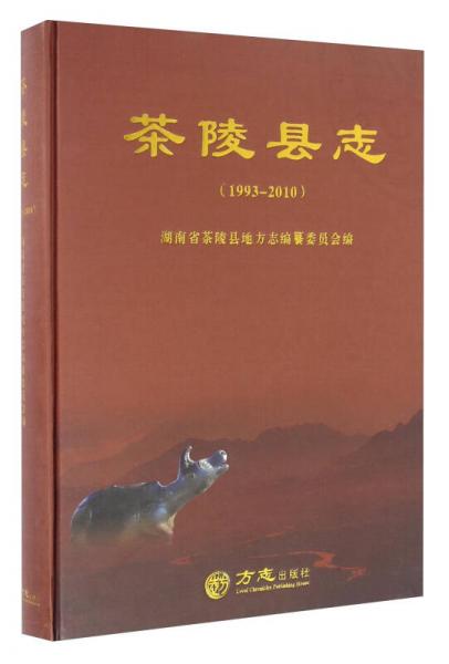 茶陵縣志（1993-2010 附勘誤表）