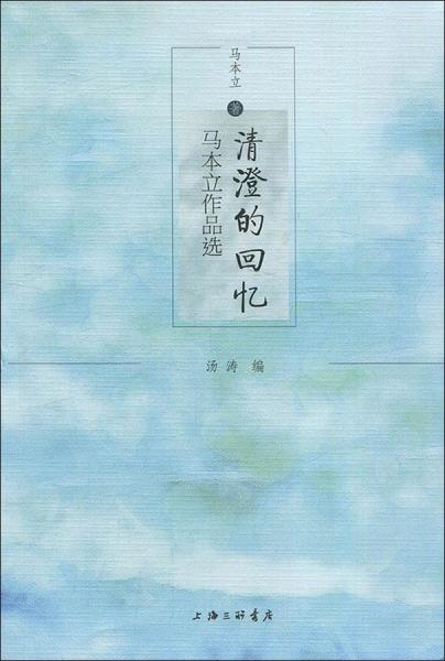 清澄的回憶 