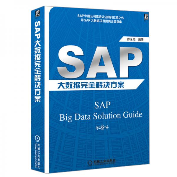 SAP大数据完全解决方案