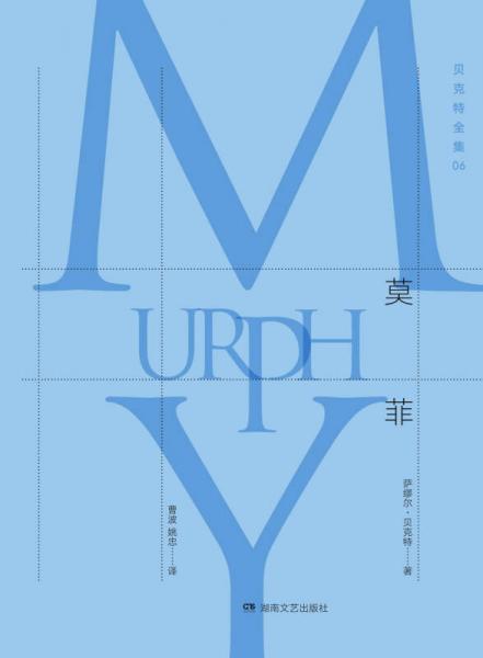 莫菲：贝克特全集 6