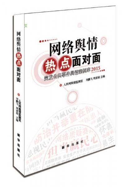 網(wǎng)絡(luò)輿情熱點(diǎn)面對(duì)面