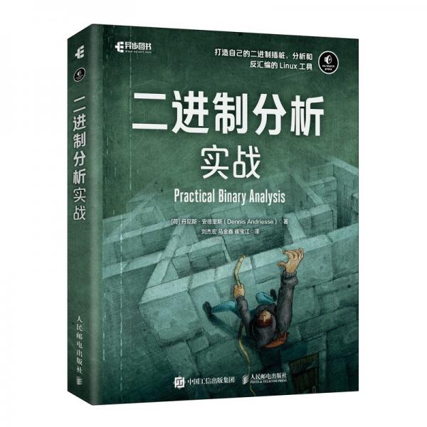 二進制分析實戰(zhàn)