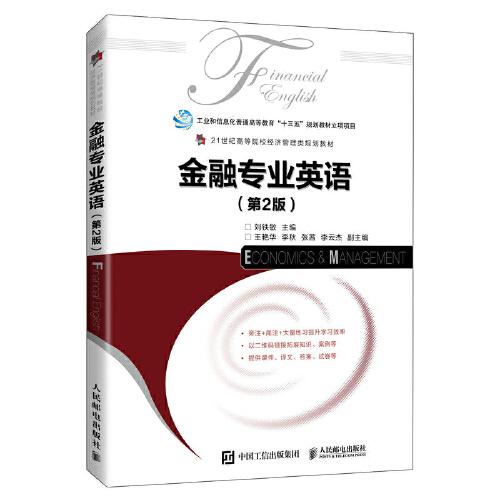 金融專業(yè)英語（第2版）
