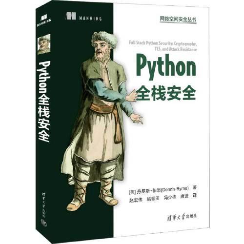 Python全栈安全
